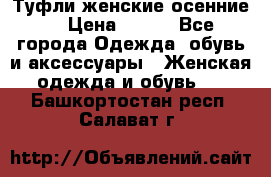 Туфли женские осенние. › Цена ­ 750 - Все города Одежда, обувь и аксессуары » Женская одежда и обувь   . Башкортостан респ.,Салават г.